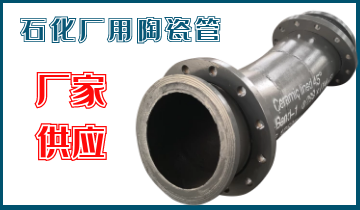 石化廠(chǎng)用陶瓷管-應該選哪個(gè)呢？