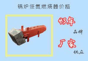 鍋爐低氮燃燒器價(jià)格-43年品牌廠(chǎng)家供應[江河]
