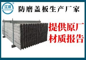 防磨蓋板生產(chǎn)廠(chǎng)家-提供原廠(chǎng)材質(zhì)報告[江河]