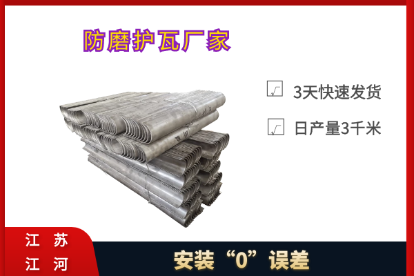防磨護瓦廠(chǎng)家