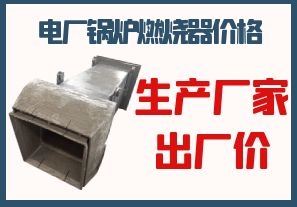 電廠(chǎng)鍋爐燃燒器價(jià)格-生產(chǎn)廠(chǎng)家出廠(chǎng)價(jià)[江河]