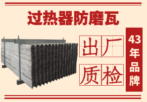 過(guò)熱器防磨瓦-出廠(chǎng)質(zhì)檢更安心[江河]