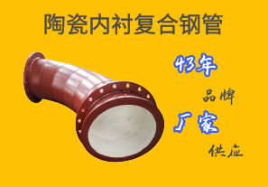 陶瓷內襯復合鋼管—43年品牌廠(chǎng)家供應[江河]