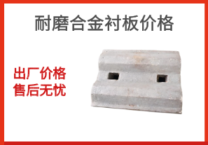 耐磨合金襯板價(jià)格-出廠(chǎng)價(jià)格售后無(wú)憂(yōu)[江河]