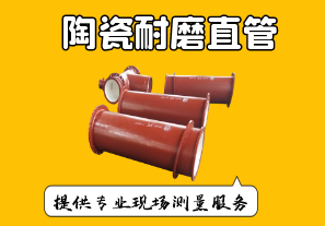 陶瓷耐磨直管-提供專(zhuān)業(yè)測量服務(wù)[江河]
