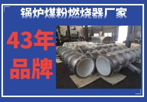 鍋爐煤粉燃燒器廠(chǎng)家-43年品牌質(zhì)量更放心[江河]