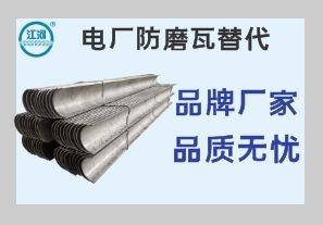 電廠(chǎng)防磨瓦替代-質(zhì)優(yōu)的廠(chǎng)家鐵打的品質(zhì)[江河]