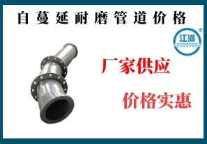 自蔓延耐磨管道價(jià)格-廠(chǎng)家供應價(jià)格實(shí)惠[江河]
