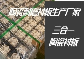 陶瓷耐磨襯板生產(chǎn)廠(chǎng)家-專(zhuān)業(yè)生產(chǎn)三合一陶瓷襯板[江河]
