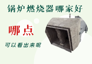 鍋爐燃燒器哪家好-從哪點(diǎn)可以看出呢？[江河]