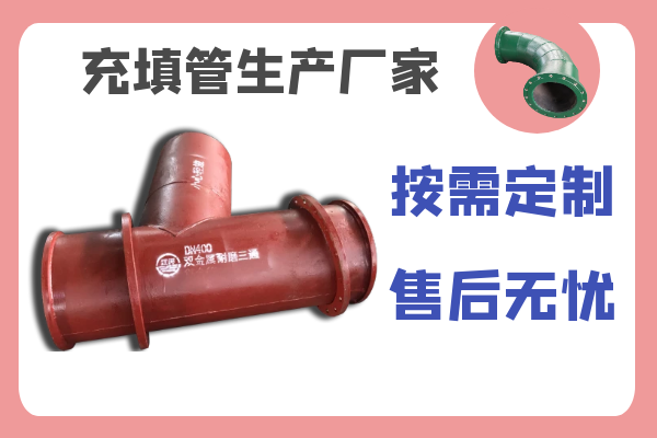 充填管生產(chǎn)廠(chǎng)家-按需定制,售后無(wú)憂(yōu)[江河]