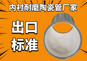 內襯耐磨陶瓷管廠(chǎng)家-出口標準不會(huì )有錯[江河]