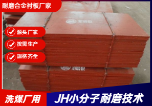 耐磨合金襯板廠(chǎng)家直銷(xiāo)-洗煤廠(chǎng)可以用嗎？