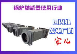 鍋爐燃燒器使用行業(yè)-國內外發(fā)電廠(chǎng)的寵兒[江河]