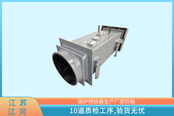 鍋爐燃燒器生產(chǎn)廠(chǎng)家價(jià)格
