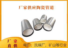 廠(chǎng)家供應陶瓷管道