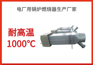 電廠(chǎng)用鍋爐燃燒器生產(chǎn)廠(chǎng)家-耐高溫1000℃[江河]