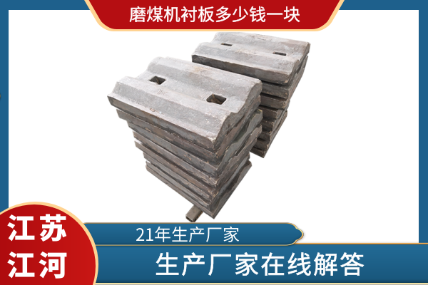 磨煤機襯板多少錢(qián)一塊