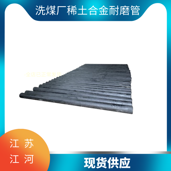 洗煤廠(chǎng)稀土合金耐磨管