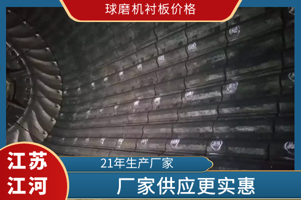 球磨機襯板價(jià)格
