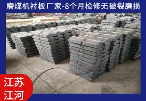 磨煤機襯板廠(chǎng)家-8個(gè)月檢修無(wú)破裂磨損[江河]