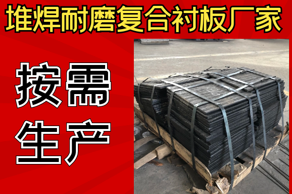 堆焊耐磨復合襯板廠(chǎng)家可以不同樣子嗎？