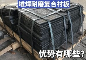 堆焊耐磨復合襯板-優(yōu)勢有哪些？[江河]