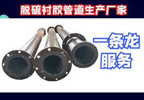 脫硫襯膠管道生產(chǎn)廠(chǎng)家一條龍服務(wù)[江河]