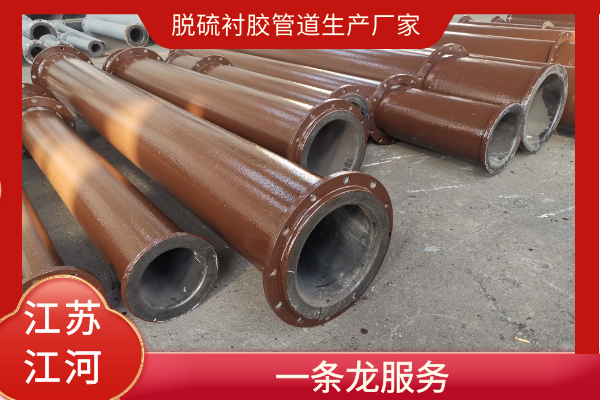 脫硫襯膠管道生產(chǎn)廠(chǎng)家