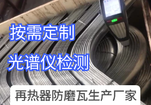 再熱器防磨瓦生產(chǎn)廠(chǎng)家提供裝車(chē)前材質(zhì)視頻[江河]