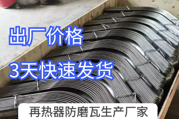 再熱器防磨瓦生產(chǎn)廠(chǎng)家