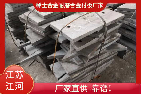 稀土合金耐磨合金襯板廠(chǎng)家