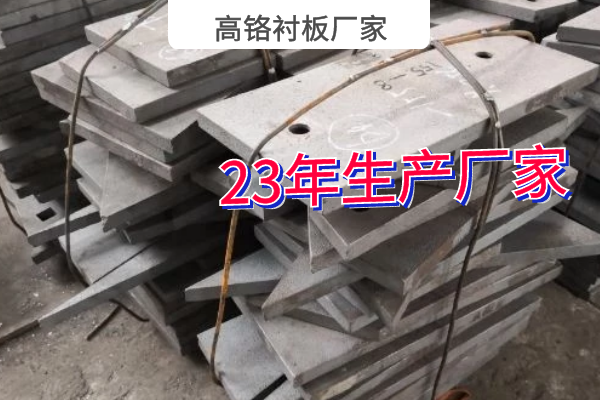 高鉻襯板廠(chǎng)家