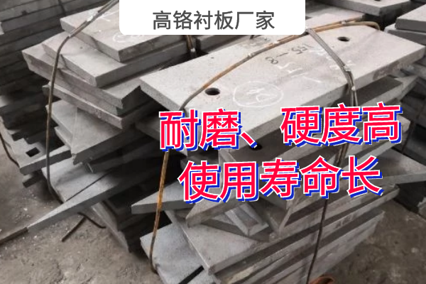 高鉻襯板廠(chǎng)家