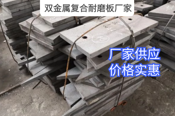 雙金屬復合耐磨板廠(chǎng)家
