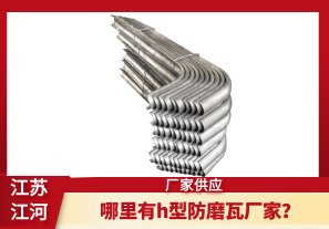哪里有h型防磨瓦廠(chǎng)家？[江河]