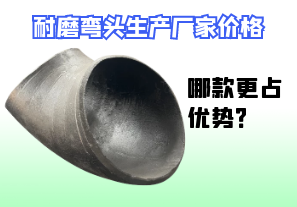 耐磨彎頭生產(chǎn)廠(chǎng)家價(jià)格-哪款更占優(yōu)勢？[江河]