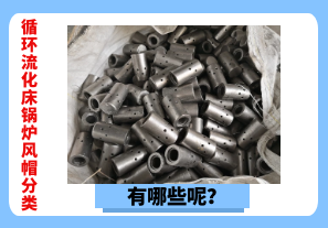 循環(huán)流化床鍋爐風(fēng)帽分類(lèi)有哪些呢？[江河]