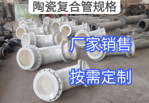廠(chǎng)家報價(jià)陶瓷復合管規格參數標準[江河]