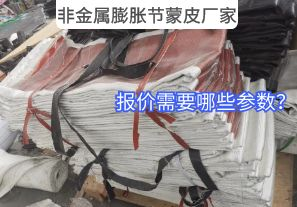 非金屬膨脹節蒙皮廠(chǎng)家報價(jià)需要哪些參數？