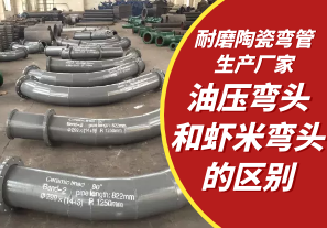 耐磨陶瓷彎管生產(chǎn)廠(chǎng)家-油壓彎頭和蝦米彎頭的區別[江河]