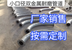 小口徑雙金屬耐磨管道起步生產(chǎn)規格[江河]