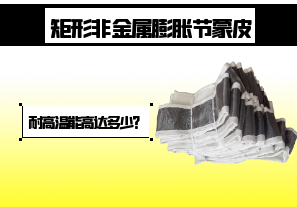 矩形非金屬膨脹節蒙皮-耐高溫能高達多少？[江河]