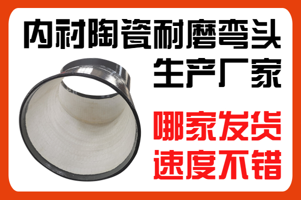 內襯陶瓷耐磨彎頭生產(chǎn)廠(chǎng)家-哪家發(fā)貨速度不錯