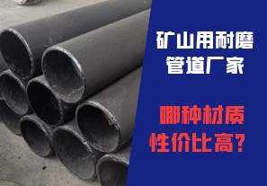 礦山用耐磨管道廠(chǎng)家哪種材質(zhì)性?xún)r(jià)比高？