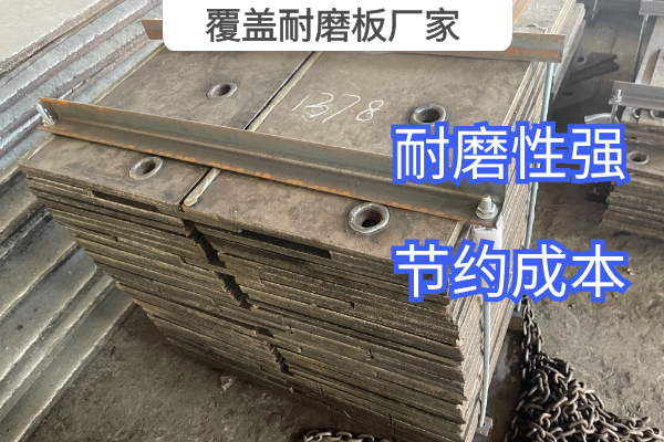 覆蓋耐磨板廠(chǎng)家