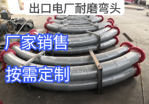 出口電廠(chǎng)耐磨彎頭廠(chǎng)家品質(zhì)嚴格把控［江河］