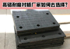 高鉻耐磨襯板廠(chǎng)家如何去選擇？[江河]