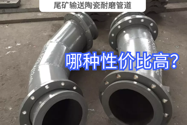 尾礦輸送陶瓷耐磨管道-哪種性?xún)r(jià)比高？