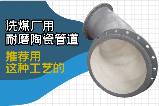 洗煤廠(chǎng)用耐磨陶瓷管道